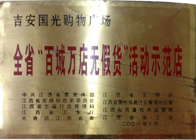 全省&ldquo;百城萬店無假貨&rdquo;活動示范店