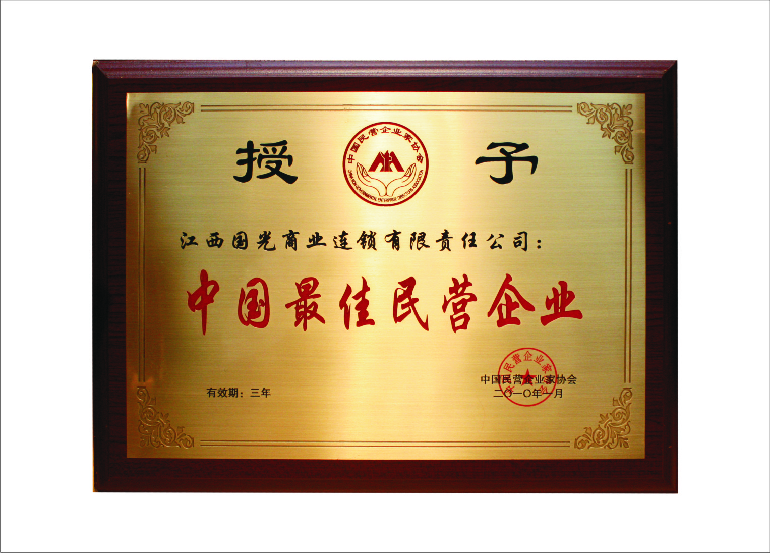 中國最佳民營企業(yè)