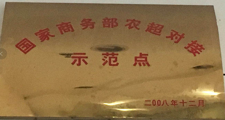 農(nóng)超對接示范.png