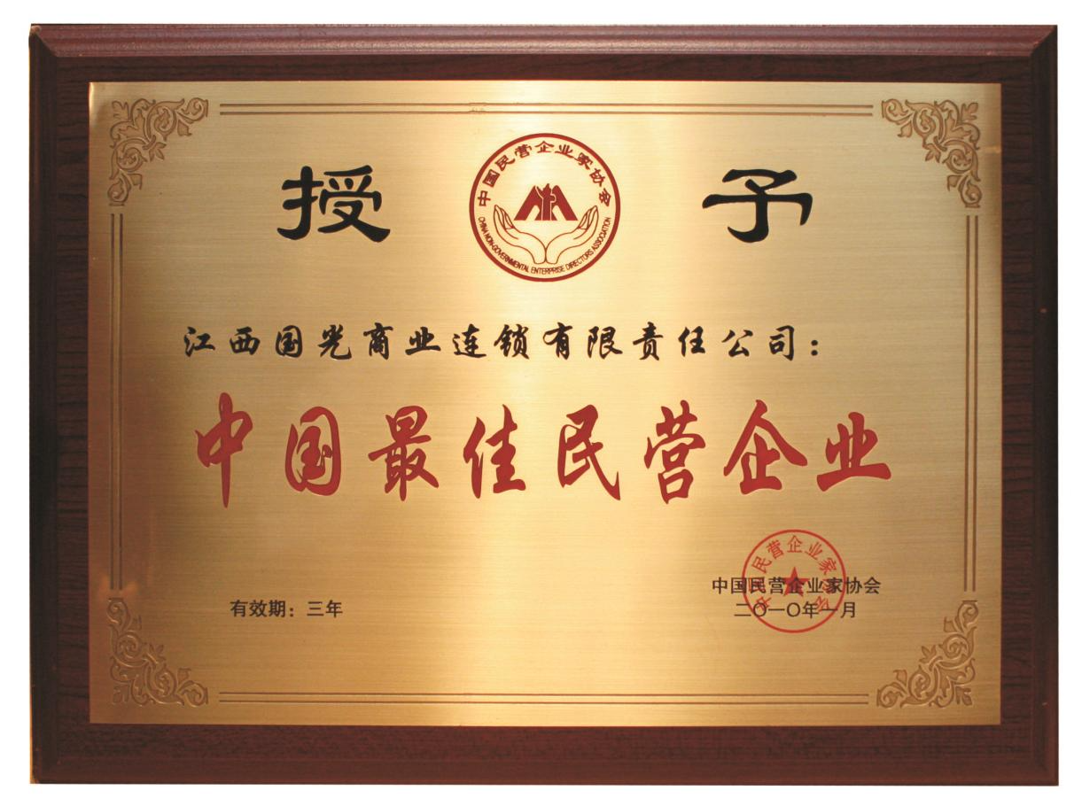 中國最佳民營企業(yè)(1)(1).png