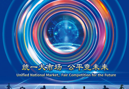 統(tǒng)一大市場(chǎng) 公平競(jìng)未來(lái) | 2024年中國(guó)公平競(jìng)爭(zhēng)政策宣傳周來(lái)了！